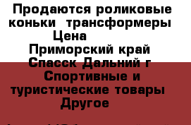 Продаются роликовые коньки- трансформеры › Цена ­ 2 500 - Приморский край, Спасск-Дальний г. Спортивные и туристические товары » Другое   